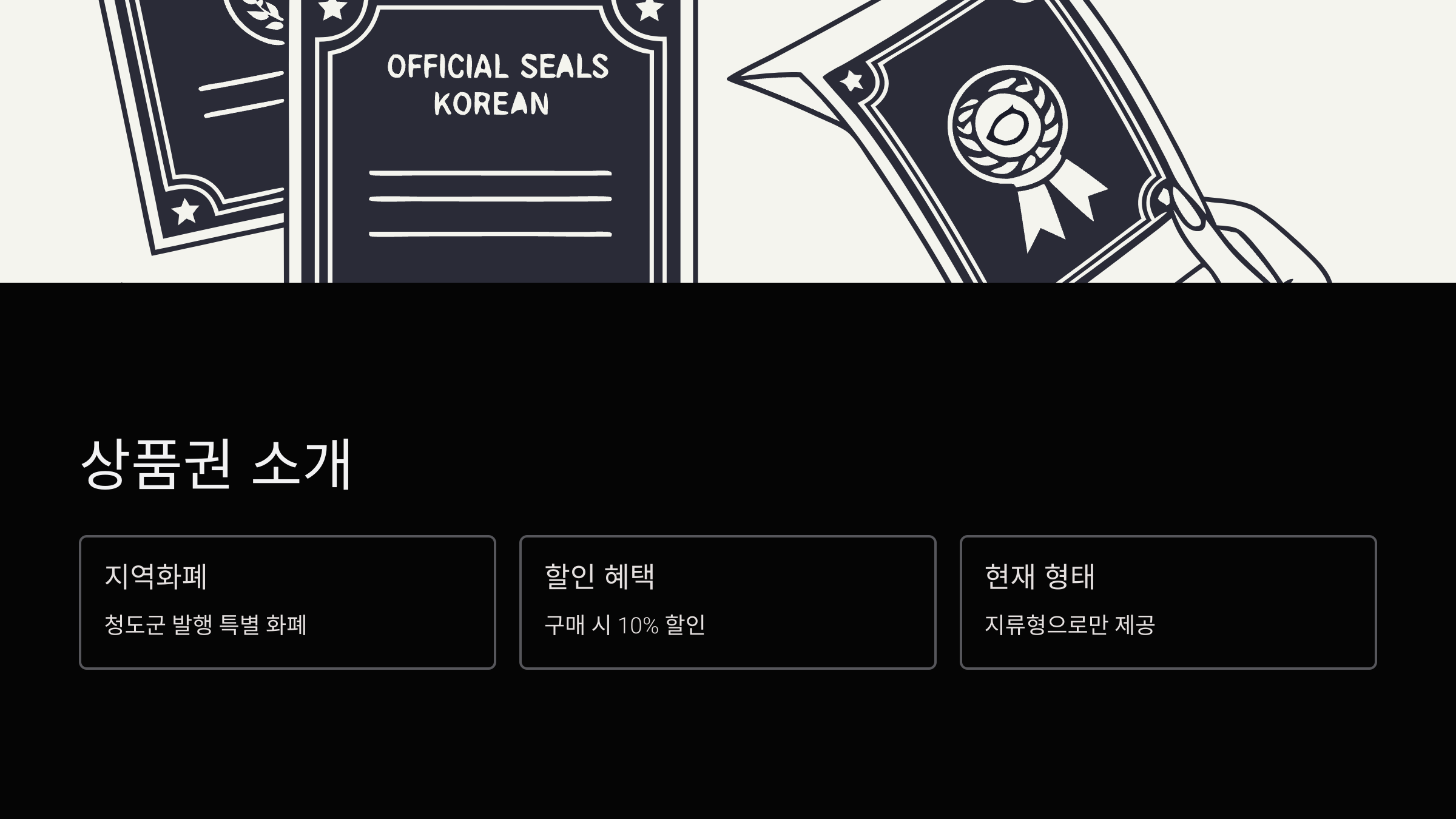 청도지역사랑상품권-가맹점