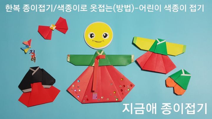 색종이 접기로 만든 한복의 방법과 순서에 맞추어 완성하였으며 빨간색 치마에 초록색 저고리로 만들어 보았습니다.