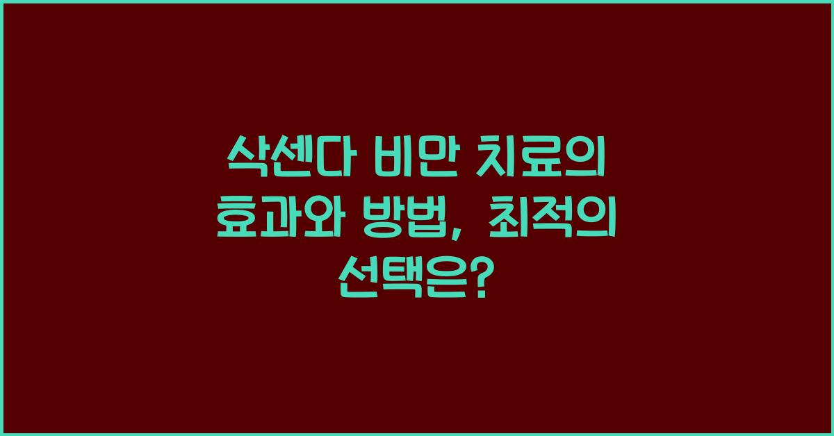 삭센다 비만 치료