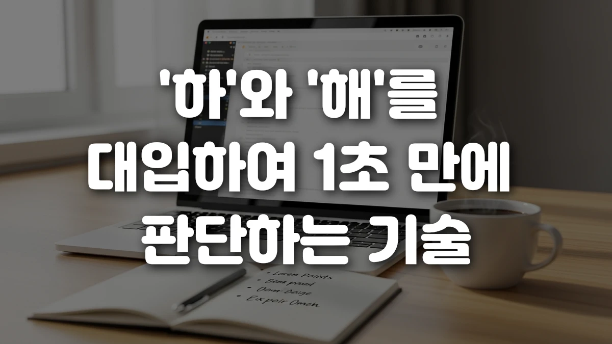 하 와 해 를 대입하여 1초 만에 판단하는 기술