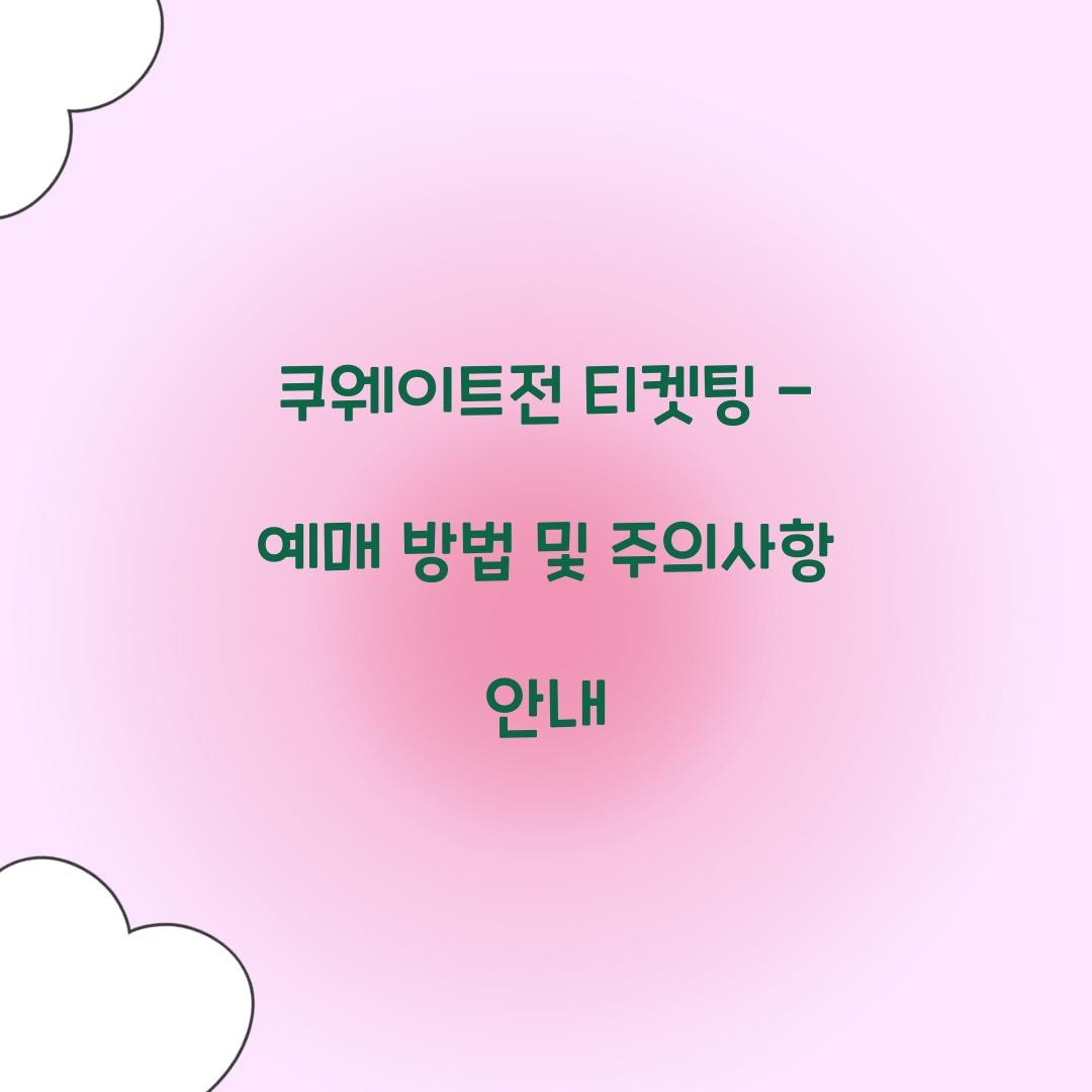 쿠웨이트전 티켓팅