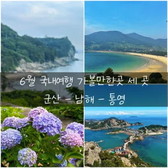 6월 국내여행 추천지 BEST 7곳 지금 떠나기 딱 좋은 완벽한 힐링 명소 총정리_4