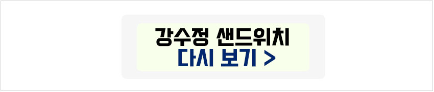 강수정 아임파인 샌드위치 다시보기