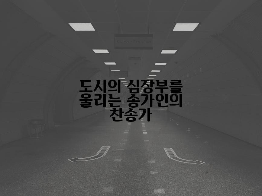 도시의 심장부를 울리는 송가인의 찬송가