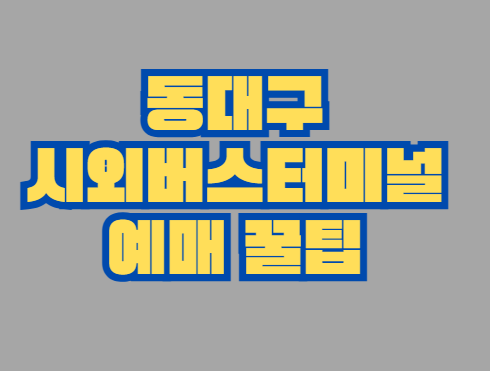 동대구_시외버스터미널