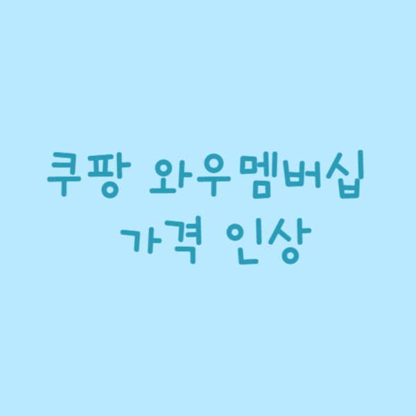 쿠팡 와우멤버십 가격 인상