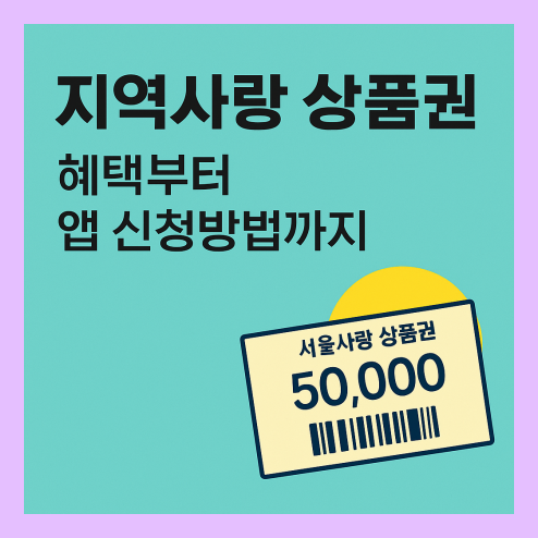 지역사랑 상품권 혜택 및 신청 방법