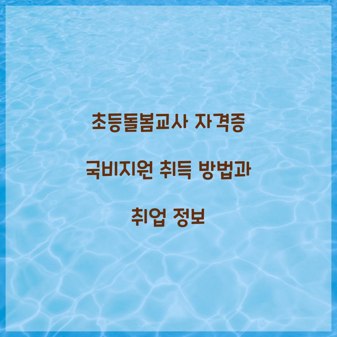초등돌봄교사 자격증 국비지원