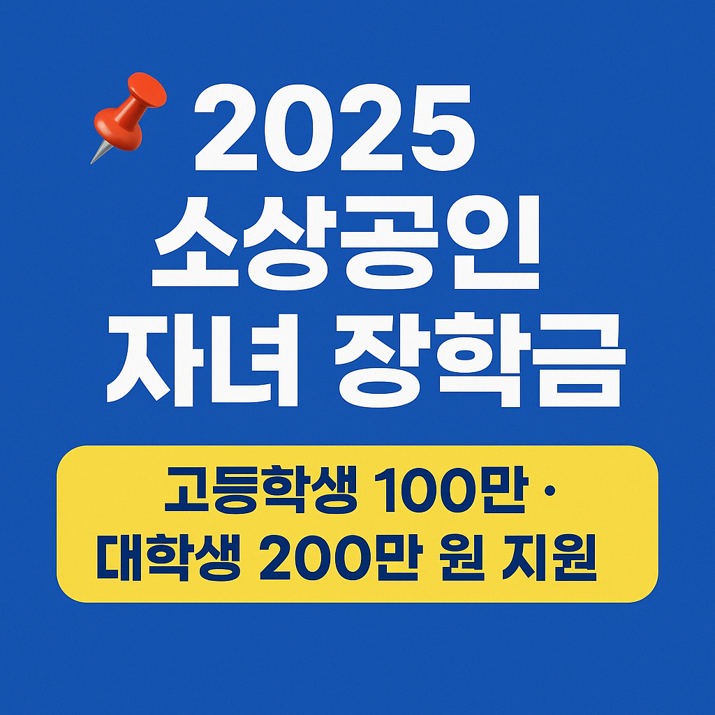 2025 소상공인 자녀 장학금 신청 방법과 지원 대상, 신청 기간을 한눈에 안내하는 카드형 인포그래픽