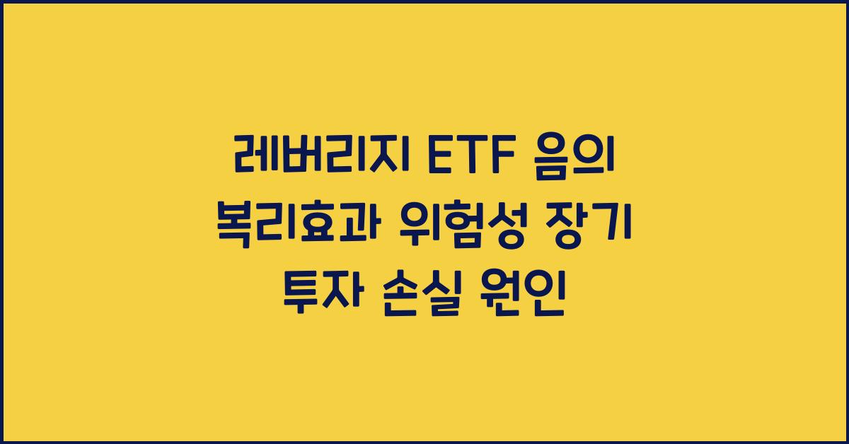 레버리지 ETF 음의 복리효과
