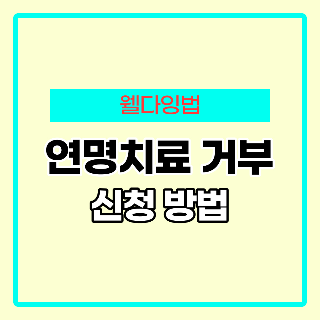연명치료 거부 신청