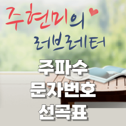 주현미의 러브레터 주파수 문자번호 선곡표