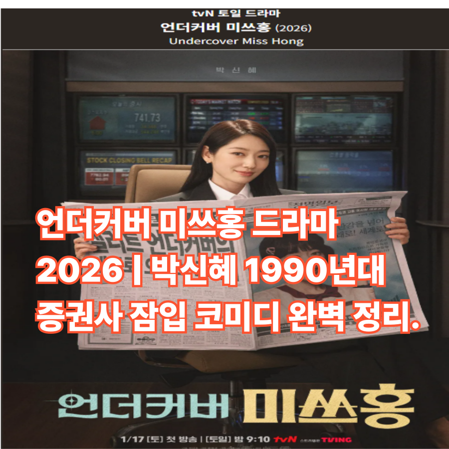 언더커버 -미쓰홍- 드라마 -2026 ❘ 박신혜- 1990년대 -증권사- 잠입- 코미디 -완벽 정리