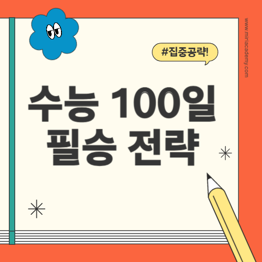 수능 100일 기적의 공부법