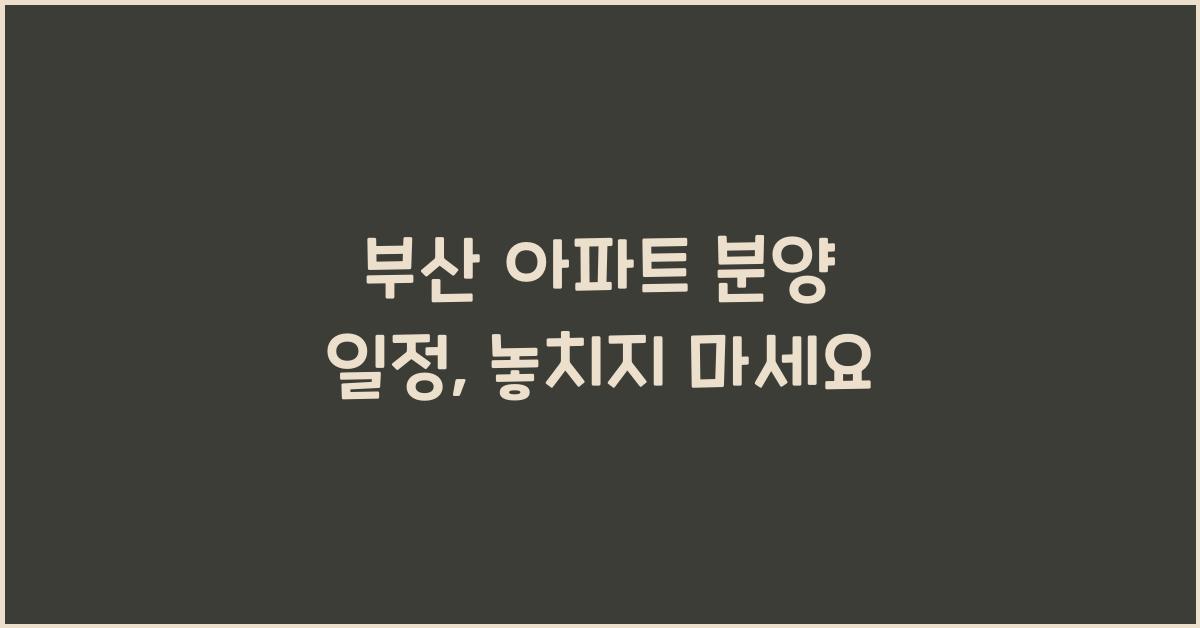 부산 아파트 분양 일정