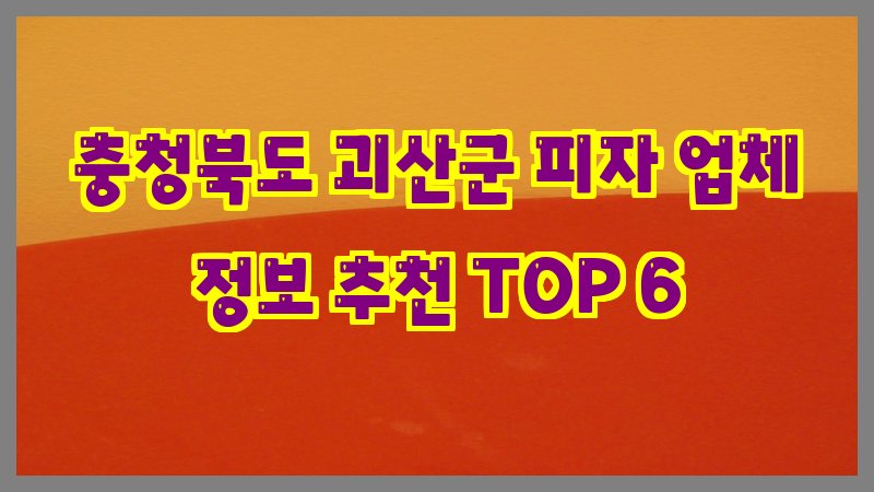 충청북도 괴산군 피자