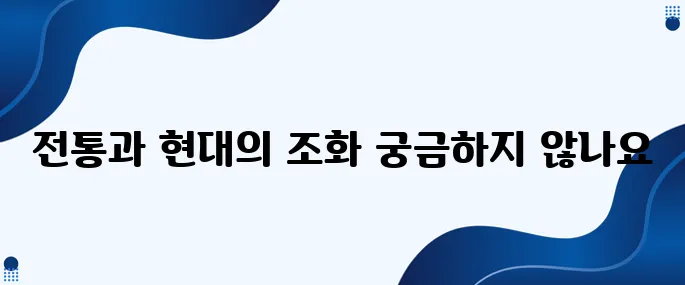 한국의 장례문화에 대해 얼마나 알고 계신가요?