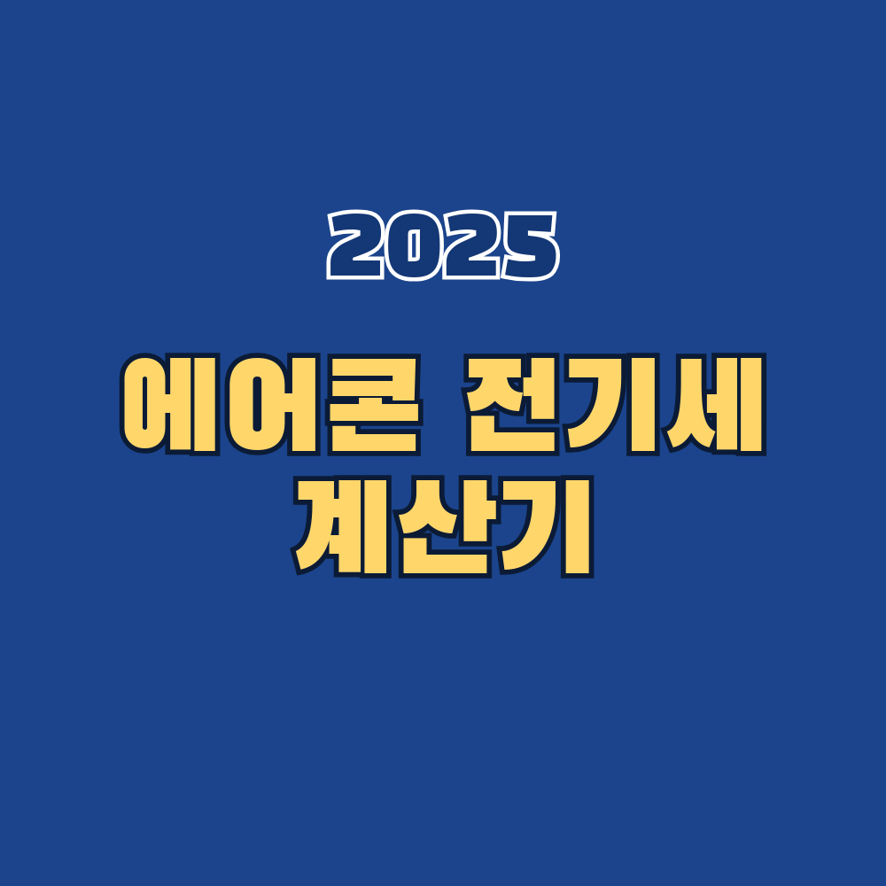 에어컨 전기세 계산기 2025 완성