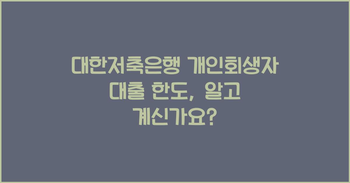 대한저축은행 개인회생자 대출 한도