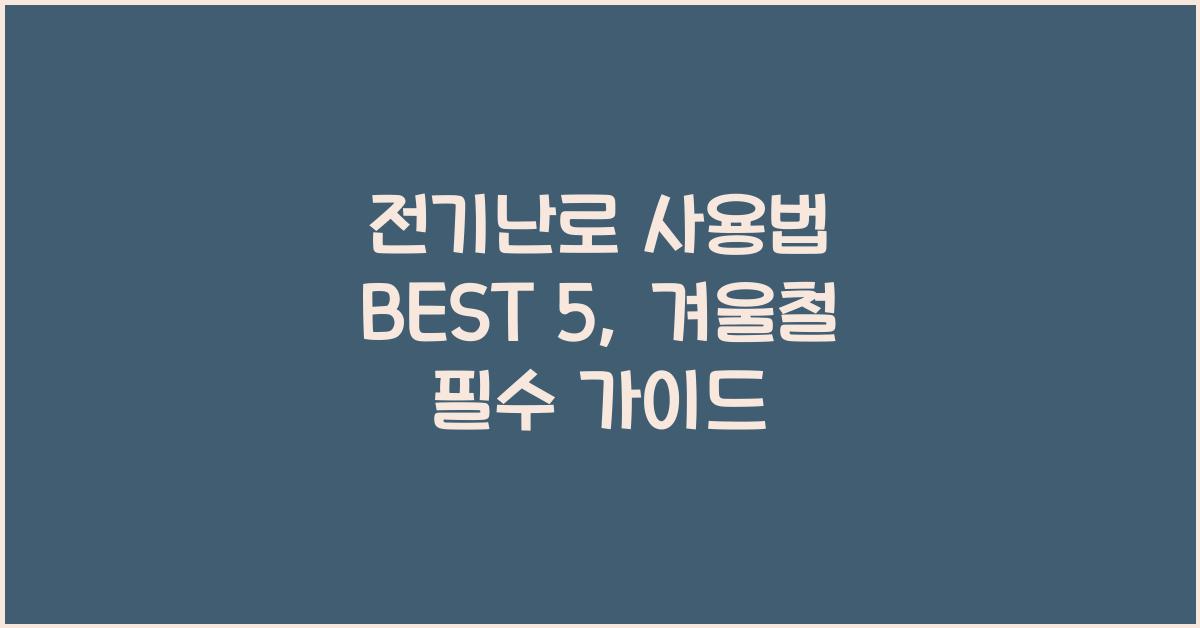 전기난로 사용법 BEST 5