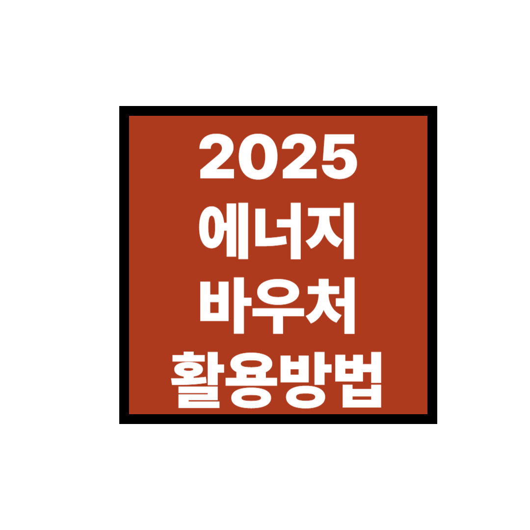 2025 에너지바우처 활용방법