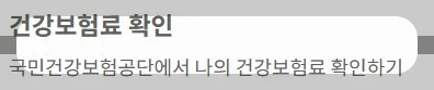 2025 전국민지원금 민생회복 소비쿠폰 소득구간 - 건강보험료 확인