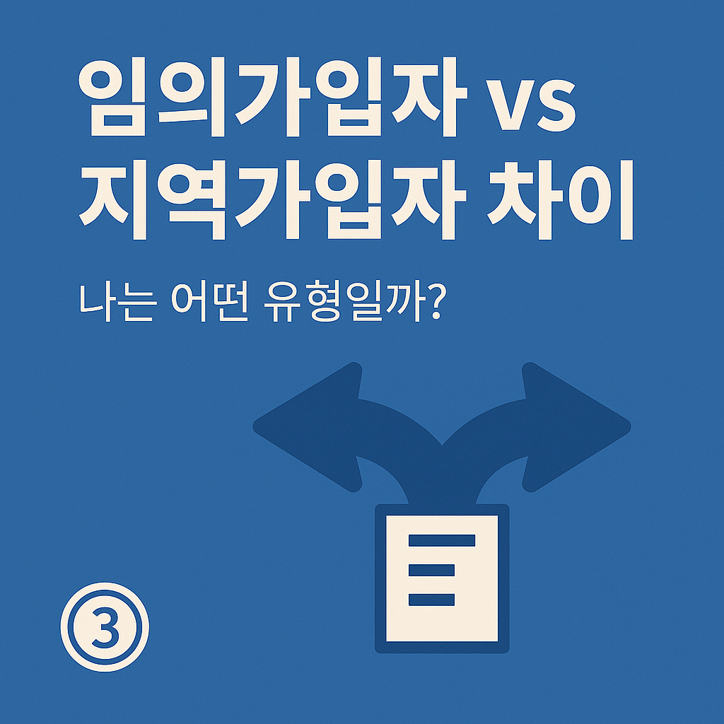 임의가입자 vs 지역가입자 차이