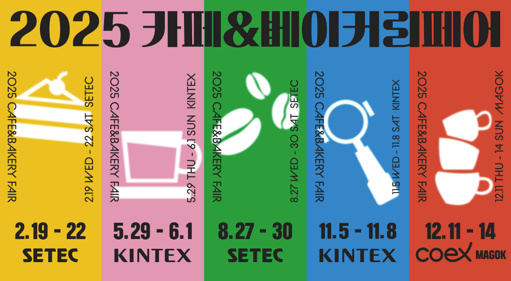 2025 카페앤베이커리페어 사전예약, 2025 카페앤베이커리페어 무료입장, 2025 카페앤베이커리페어 시간, 2025 카페앤베이커리페어