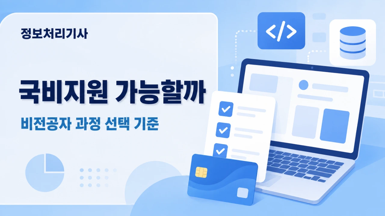 고용24 훈련과정 통합검색에서 정보처리기사 국비지원 과정을 검색하는 화면