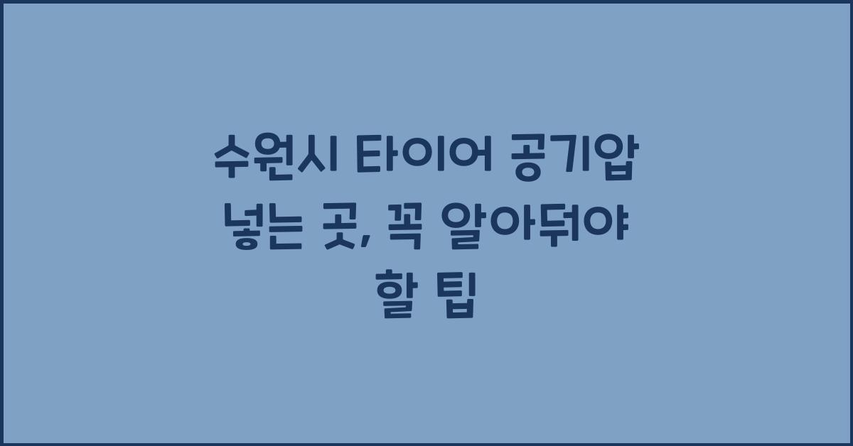 수원시 타이어 공기압 넣는 곳