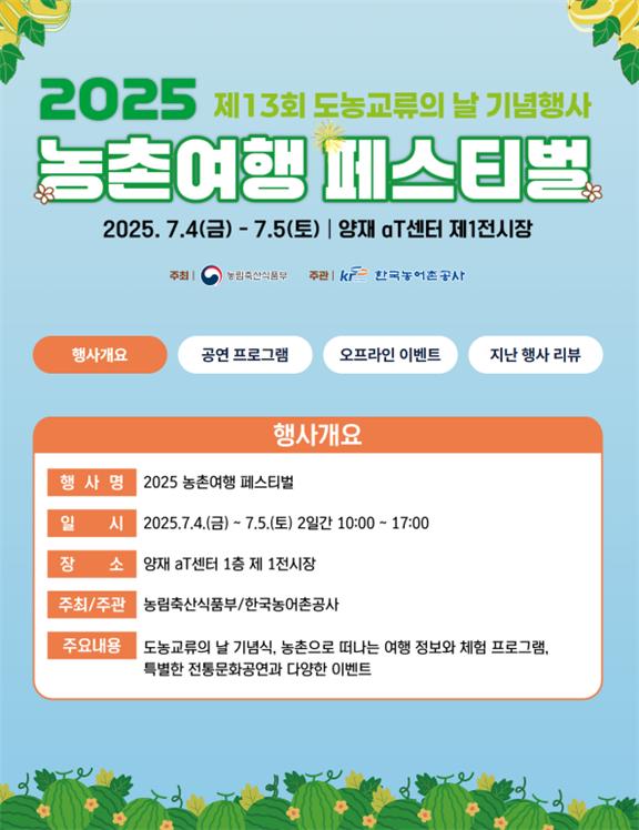 2025 농촌여행 페스티벌, 포스터, 농림축산식품부 보도자료