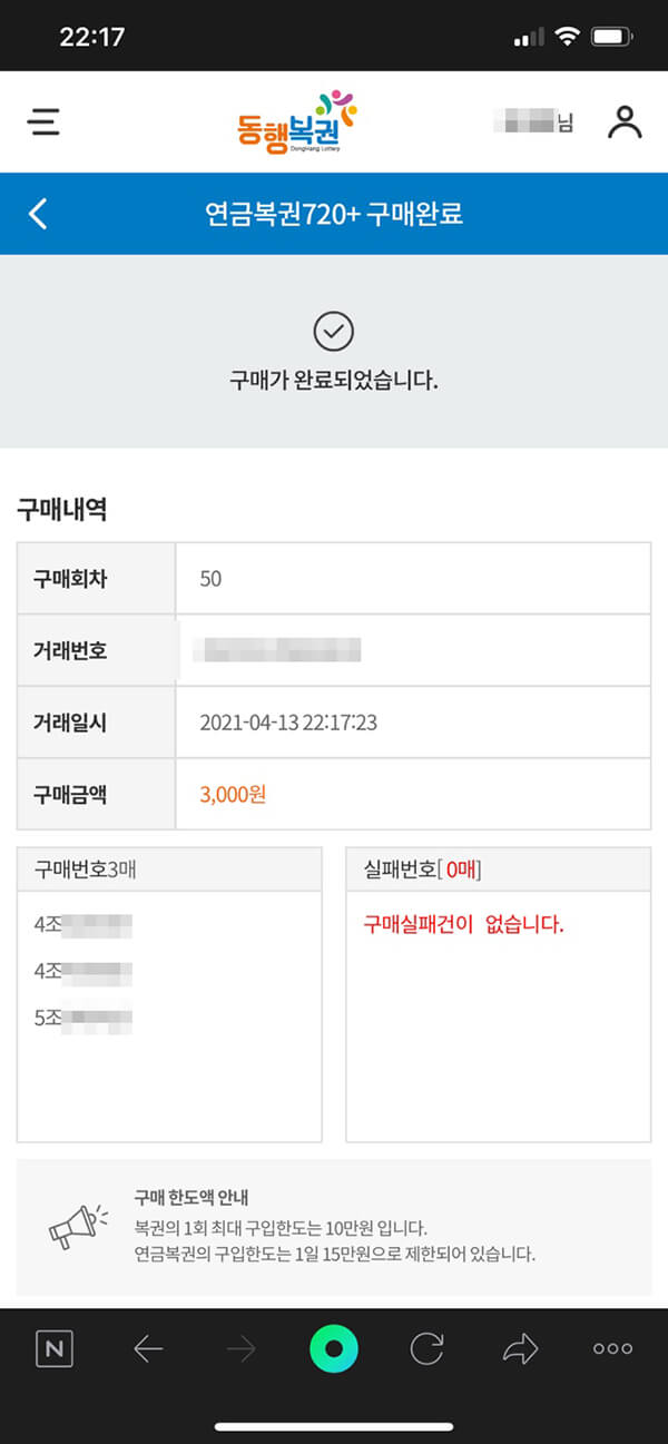 모바일에서 연금복권 구매한 목록