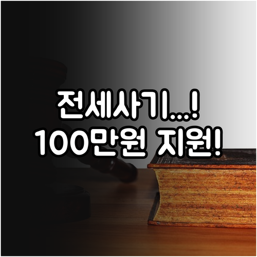 동작구 2025 전세사기 피해자 소송..