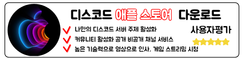 디스코드 다운로드 서버 사용법 PC 모바일 다운로드
애플 스토어 IOS 디스코드 다운로드