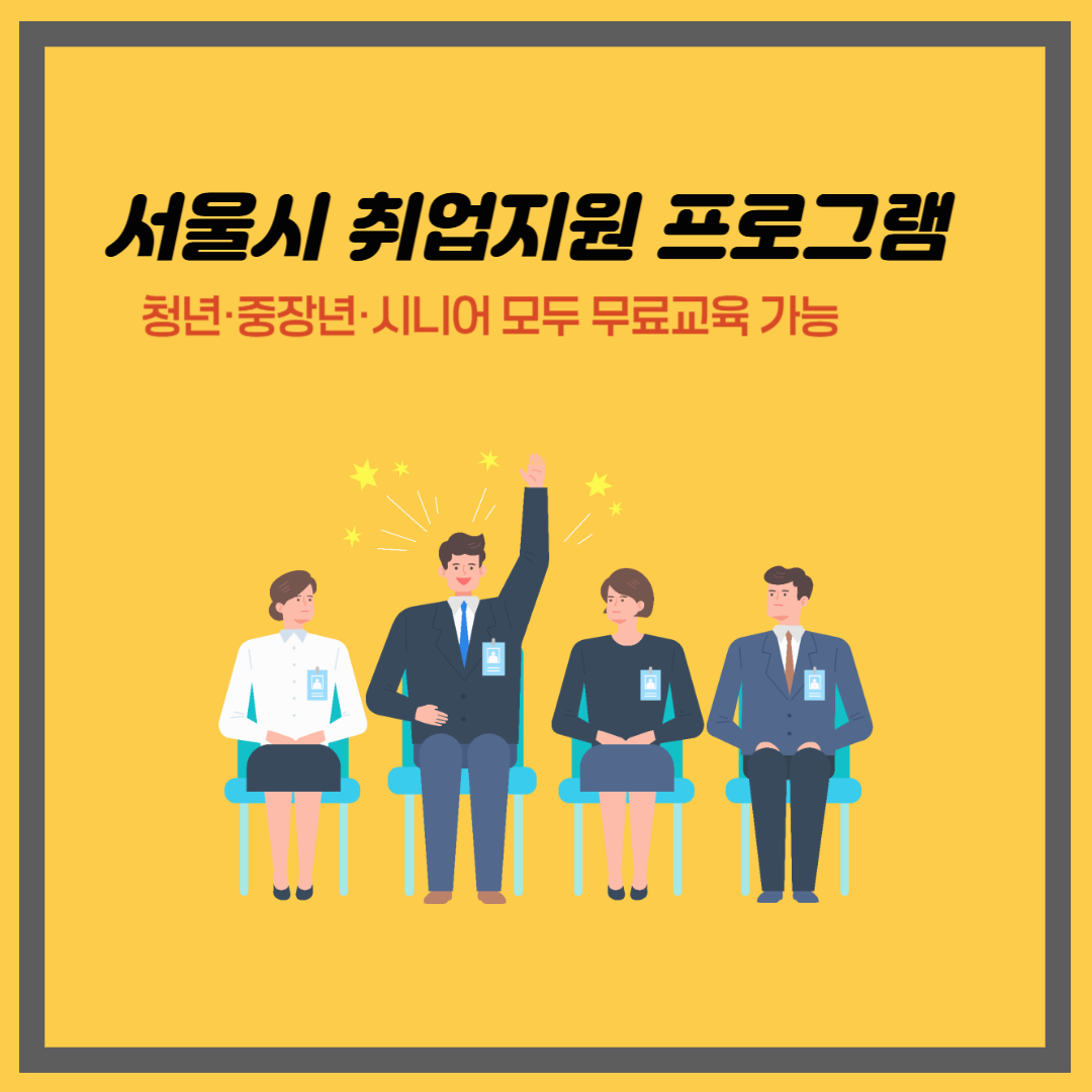 서울시 취업지원 프로그램|청년·중장년·시니어 모두 무료교육 가능