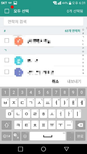 내보낼 연락처 전체 선택하는 화면