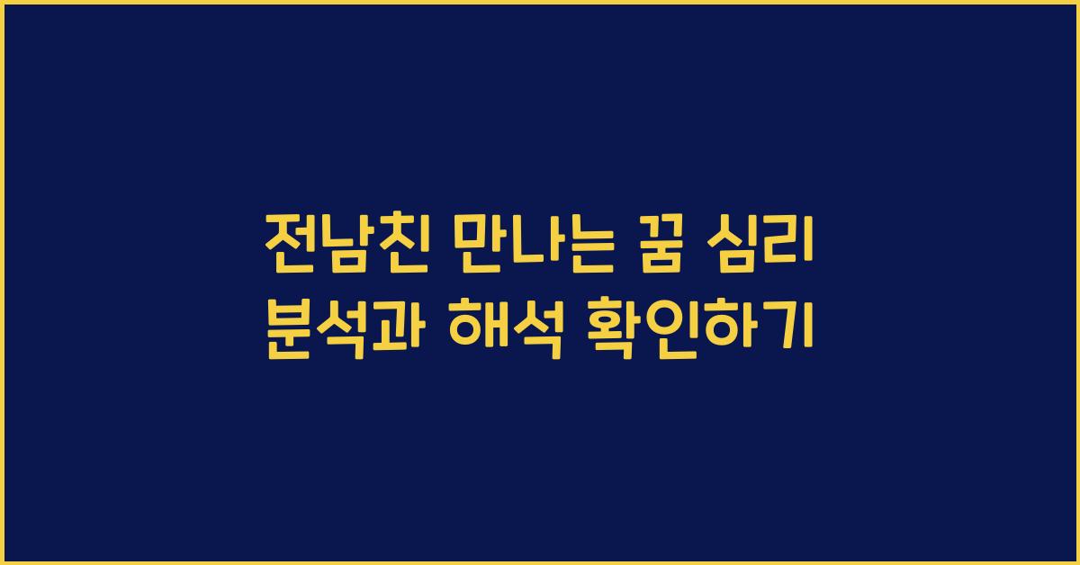 전남친 만나는 꿈