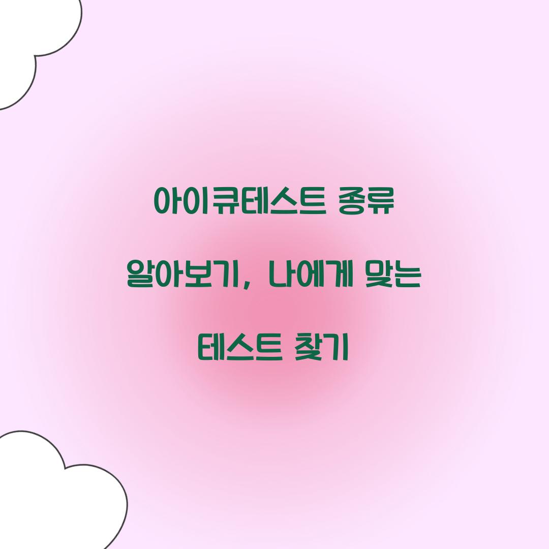 아이큐테스트 종류