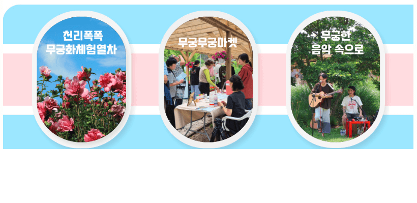 2024 천리포수목원 무궁화축제 예약하기 