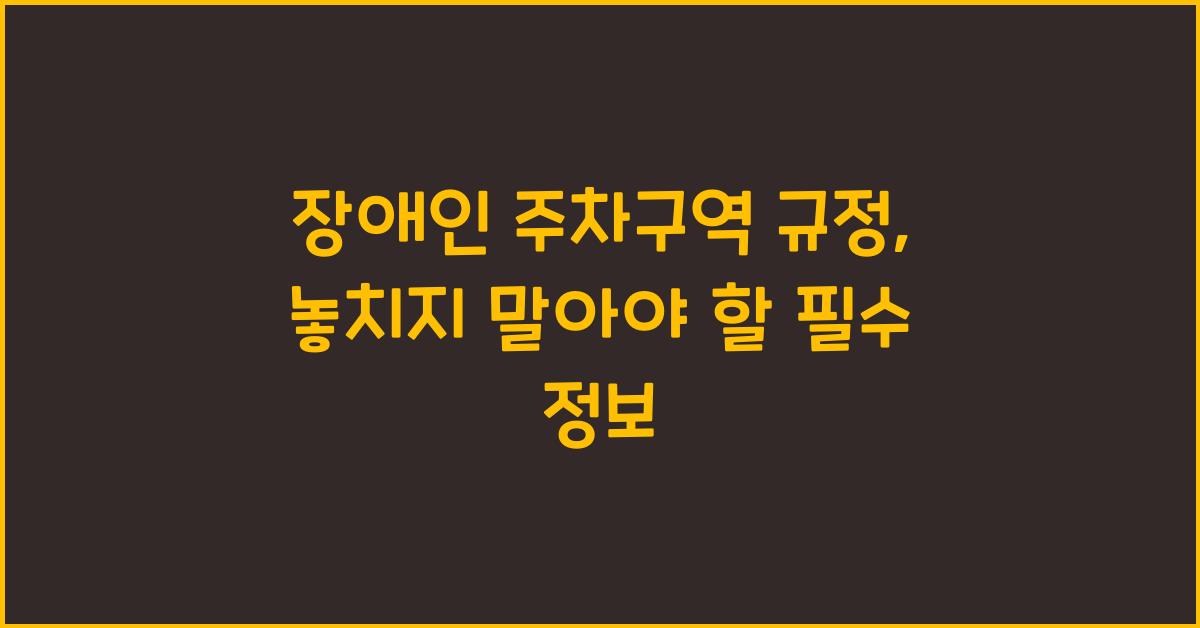 장애인 주차구역 규정