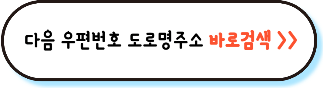 우편번호 검색 도로명주소