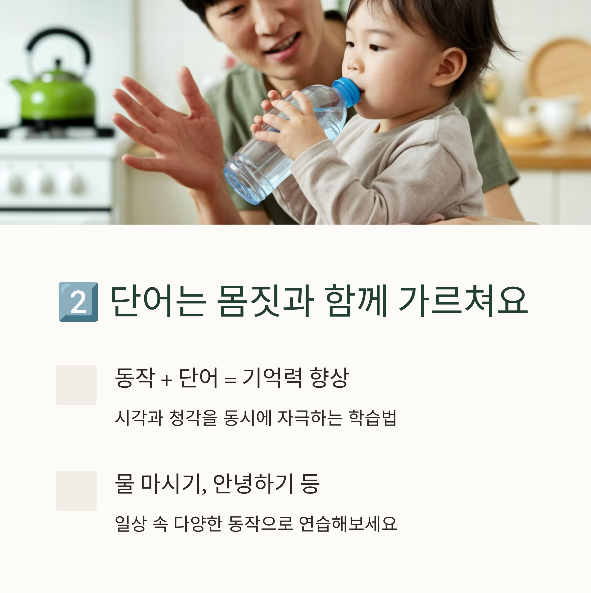 2️⃣ 단어는 몸짓과 함께 가르쳐야 효과적이에요