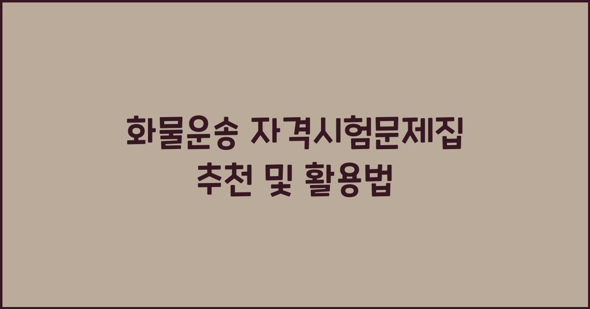 화물운송 자격시험문제집 추천