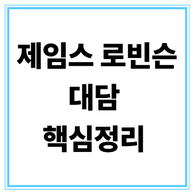 노벨 경제학자 로빈슨 교수, 특별대담: 한국에 미치는 영향 총정리 관련된 사진