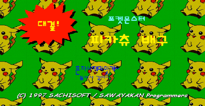 피카츄배구-웹게임-메인-화면