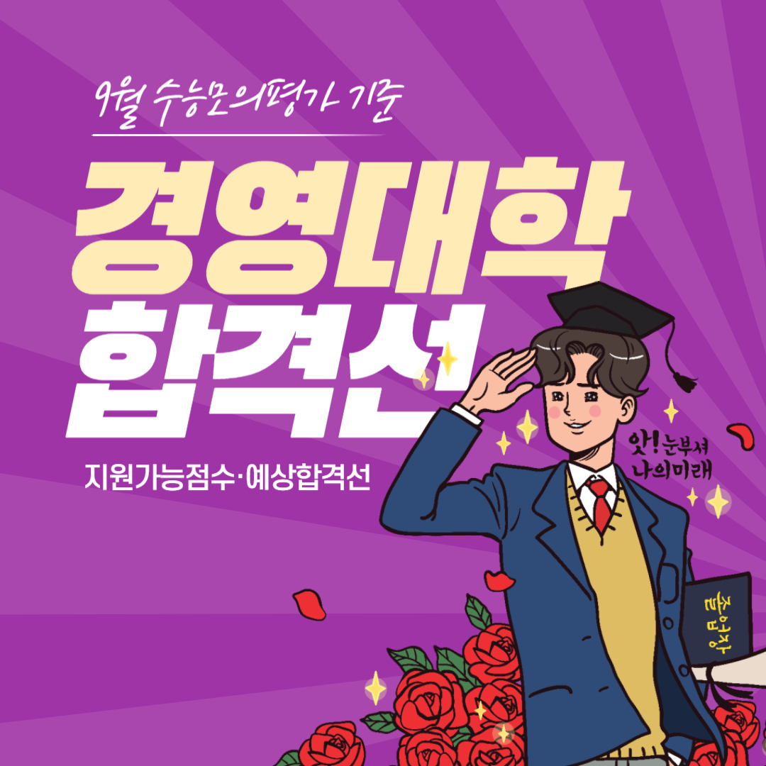 9월 수능모의평가 가채점 기준 경영대학 예상 합격선