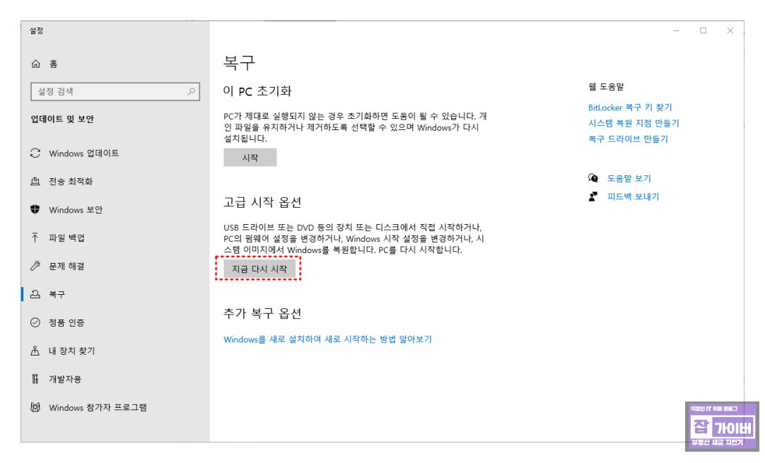 윈도우 고급 시작 옵션에서 지금 다시 시작으로 재부팅하는 화면