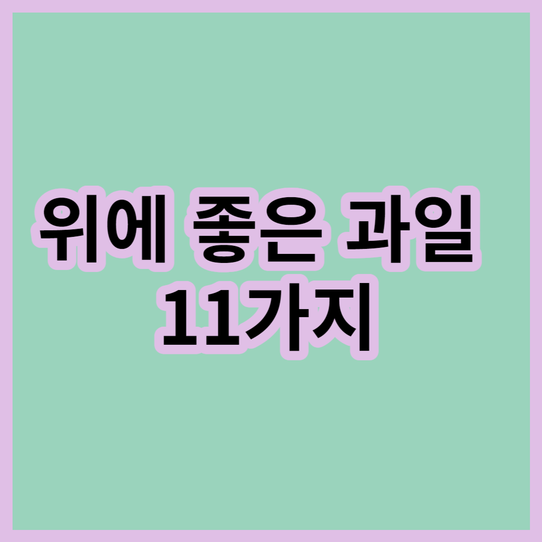위에-좋은-과일-11가지