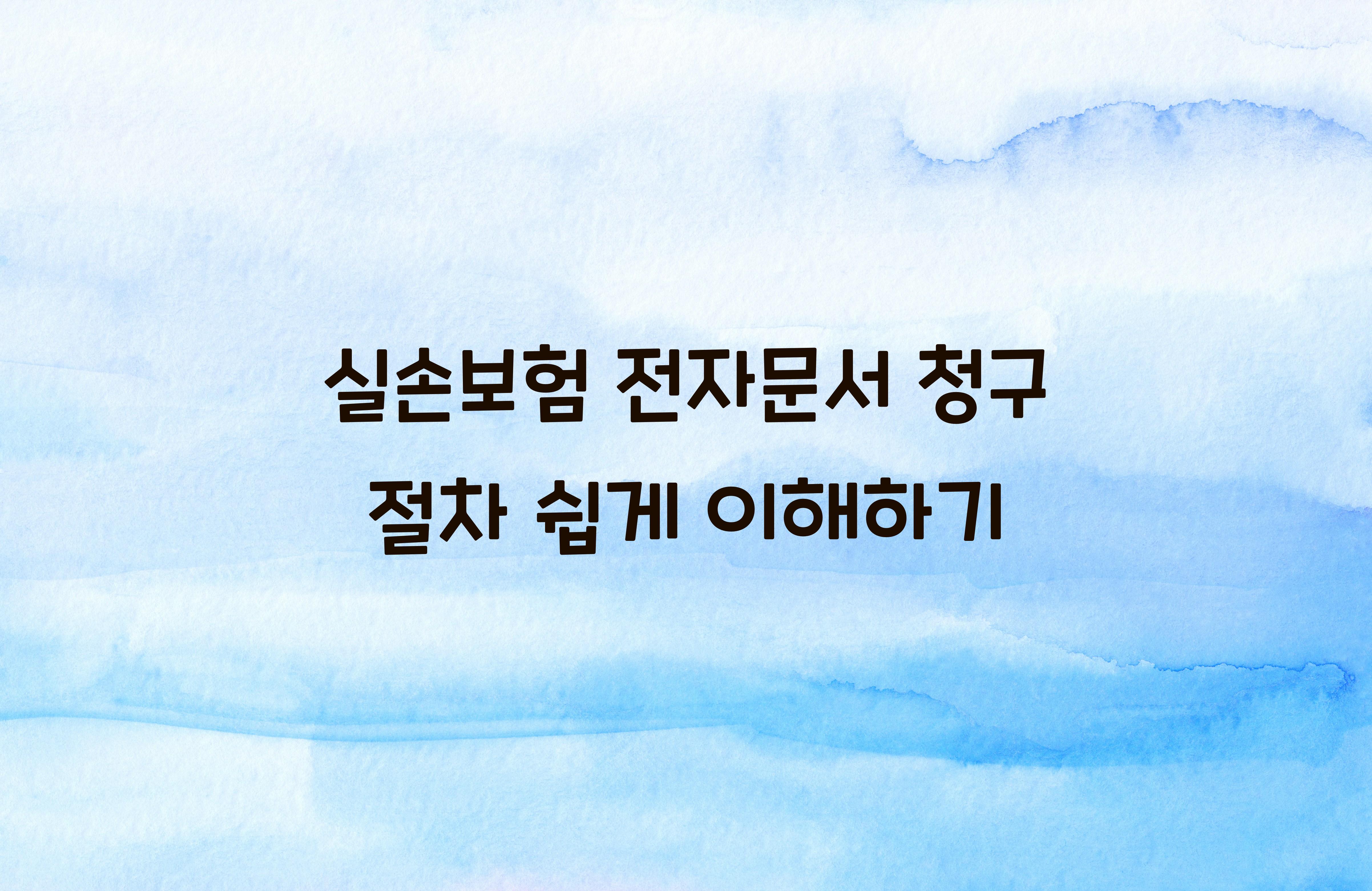 실손보험 전자문서 청구 절차