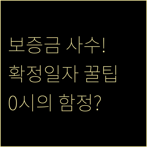 보증금 순위 지키는 확정일자 신청 시..